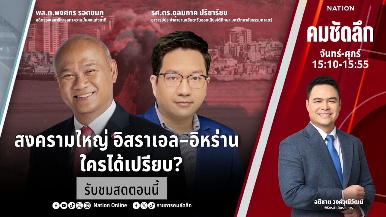 🔴LIVE คมชัดลึก ตอน “สงครามใหญ่ สหรัฐฯ-อิสราเอล–อิหร่าน ใครได้เปรียบ?” 3 มี.ค. 69