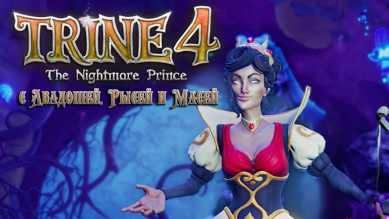 Личная воровка мага. Trine 4 the Nightmare Princess. Trine 4 the Nightmare Prince по сети. Trine 4: the Nightmare Prince время прохождения.