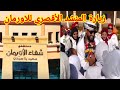 المنشد أحمد حسن الأقصري وزيارته لمستشفى الآورمان بالاقصر المنشد أحمد حسن الأقصري وزيارته لمستشفى الآورمان بالاقصر