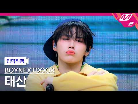 [FanCam] BOYNEXTDOOR TAESAN 'Count To Love (Korean Ver.)' 4K | @MCOUNTDOWN
