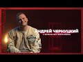 У жизни нет черновика | Андрей Чернуцкий