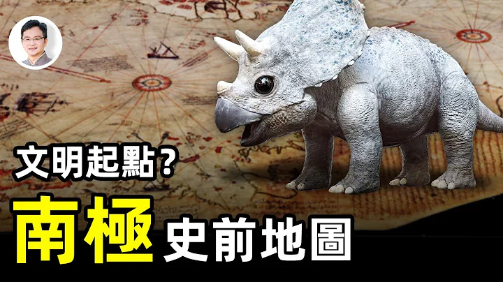 【文昭思緒飛揚】南極大陸史前地圖，與大洪水「巧合」，揭示人類文明原點——Mile Zero - 天天要聞