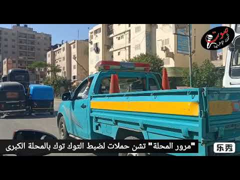 صوت المحلة Tv أستمرار مرور المحلة بعمل حملات مكثفه لضبط التوك توك بالشوارع الرئيسية بالمحلة 