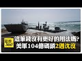 加薩海岸浮動碼頭啟用2週內壞掉 聯合國質疑碼頭安全性【國際360】20240530@Global_Vision