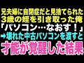 【感動する話】 兄夫婦に「自閉症だから」と3歳の姪を押し付けられた俺。壊れた中古PCを渡すと「なおすの！」と呟いたこの出会いが俺に本当の家族をくれる奇跡の始まりになるとは…【朗読】