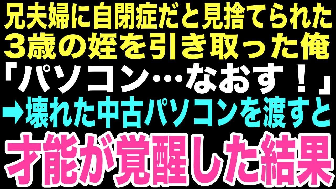 【感動する話】 兄夫婦に「自閉症だから」と3歳の姪を押し付けられた俺。壊れた中古PCを渡すと「なおすの！」と呟いたこの出会いが俺に本当の家族をくれる奇跡の始まりになるとは…【朗読】