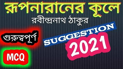 HS | রূপনারানের কূলে (Rup naraner kule) mcq suggestion 2021