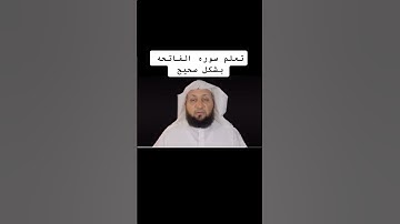 تعلم سورة الفاتحة بشكل صحيح