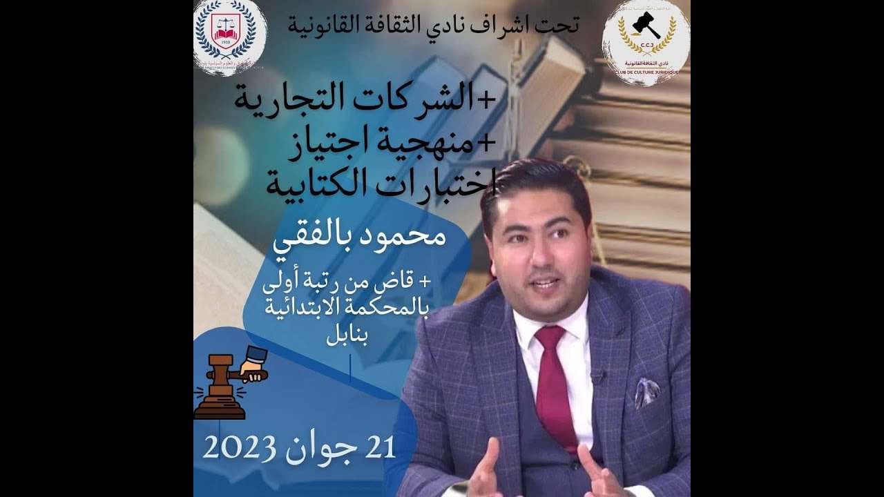 الشركات التجارية للقاضي محمود بالفقي le 21 juin 2023 FDSPT