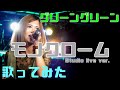 【歌ってみた】モノクローム(Studio Live Ver.) / YURIA【七海しあち。cover】