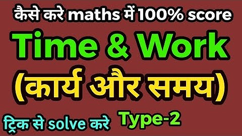Time and Work|कार्य और समय|part-2|short trick|SUPERTET|UPTET|CTET|UPPOLICE|LEKHPAL|all exam