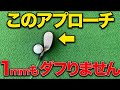 【99％のアマが知らない】ダフリ・トップが激減するアプローチの秘密
