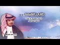 طاري الغيمه كلمات العنود ال ثاني اداء ناصر العيافي 2020 