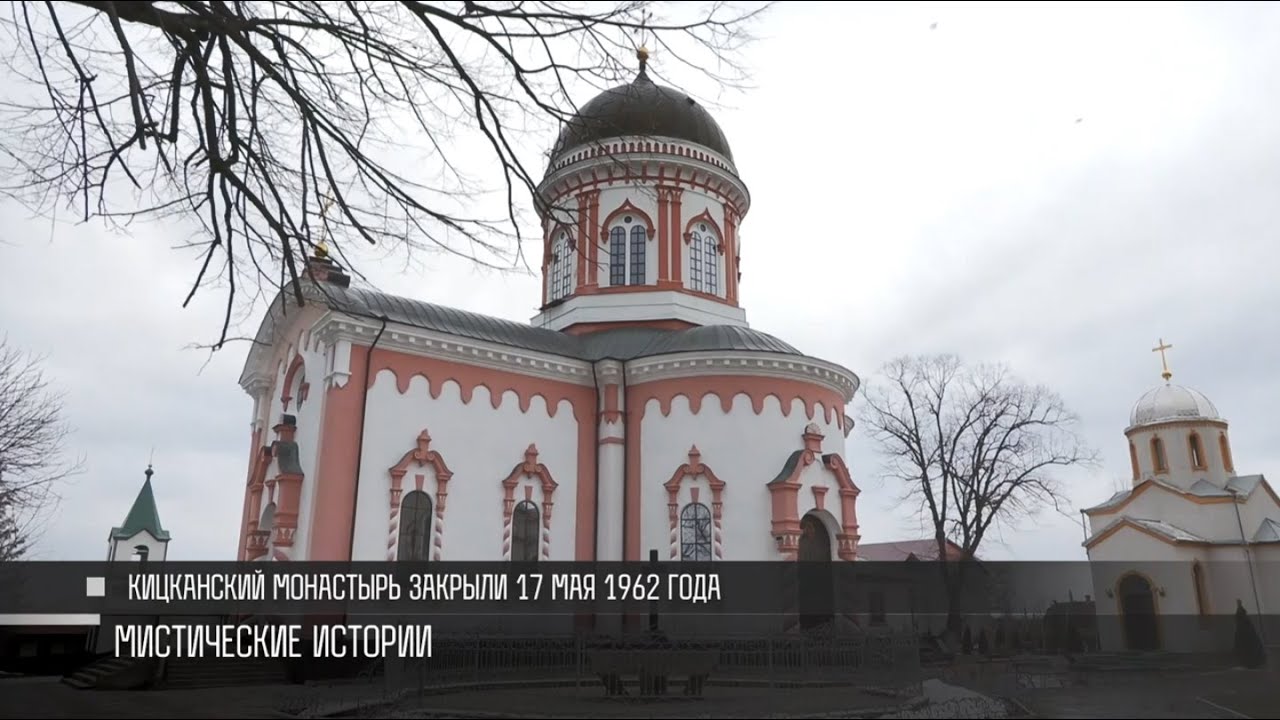 История Кицканского монастыря: 160 лет обители