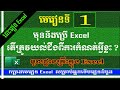 តើត្រូវយល់់ដឹង និងកំណត់អ្វីខ្លះក្នុង Excel | រៀន  Excel -មេរៀនទី ១ | MsOffice Leraning - Part 1