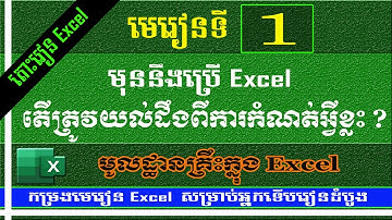 តើត្រូវយល់់ដឹង និងកំណត់អ្វីខ្លះក្នុង Excel | រៀន  Excel -មេរៀនទី ១ | MsOffice Leraning - Part 1