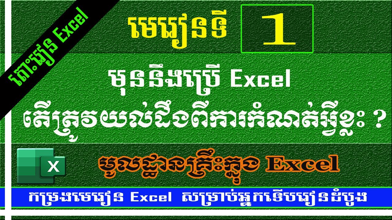 តើត្រូវយល់់ដឹង និងកំណត់អ្វីខ្លះក្នុង Excel | រៀន  Excel -មេរៀនទី ១ | MsOffice Leraning - Part 1