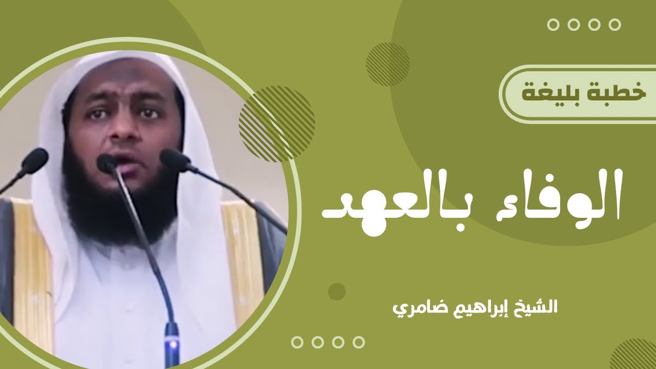 الوفاء بالعهد - خطبة مؤثرة جديدة وكاملة للداعية : إبراهيم ضامري