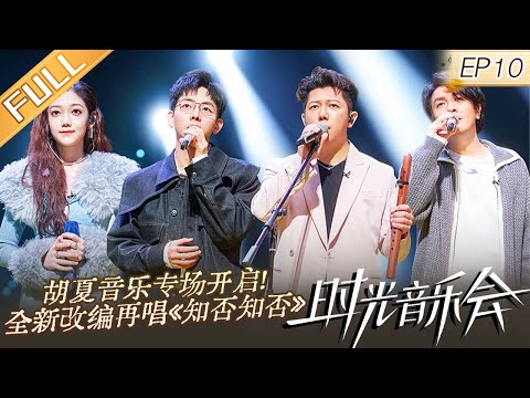 《时光音乐会2》第10期：胡夏音乐专场开启！全新改编再唱《知否知否》Time Concert S2 EP10 完整版丨MangoTV