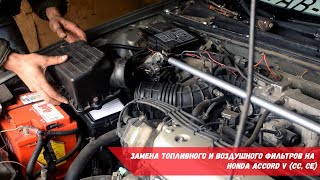 Замена топливного и воздушного фильтров на Honda Accord V (CC, CE)