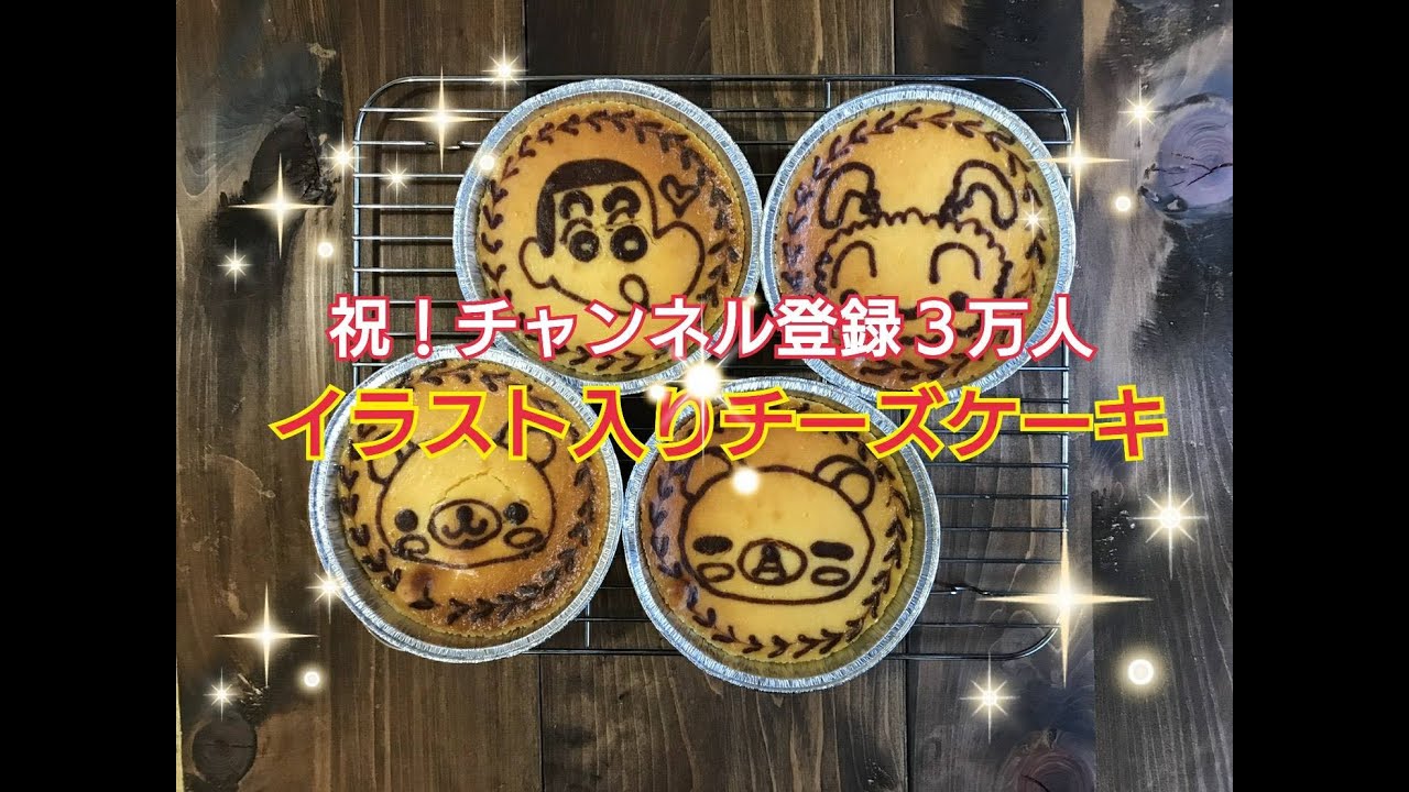 祝 チャンネル登録3万人 イラスト入りチーズケーキ Youtube