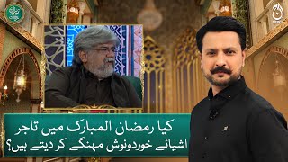 Do traders make food items more expensive during Ramadan? - Baran e Rehmat - Aaj News