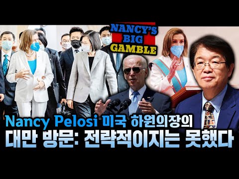 [이춘근의 국제정치 255_2회] <strong>Nancy</strong> Pelosi 미국 하원의장의 대만 방문: 그러나 전략적이지는 못했다.