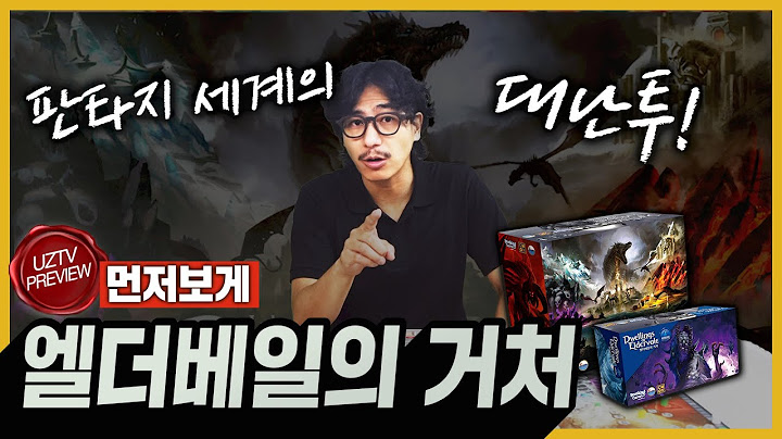 드디어 출시를 앞둔 판타지 전략게임의 기대작!! 엘더베일의 거처 보드게임 먼저보게