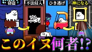 うざいイヌとは一体何者なのかについて解説【Undertale】【小ネタ】【ゆっくり解説】