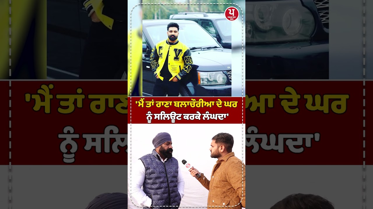 'ਮੈਂ ਤਾਂ ਰਾਣਾ ਬਲਾਚੌਰੀਆ ਦੇ ਘਰ ਨੂੰ ਸਲਿਊਟ ਕਰਕੇ ਲੰਘਦਾ' | RANA BALACHAUR