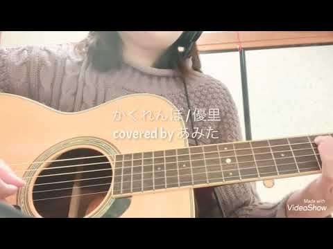 かくれんぼ / 優里 (covered by あみた)