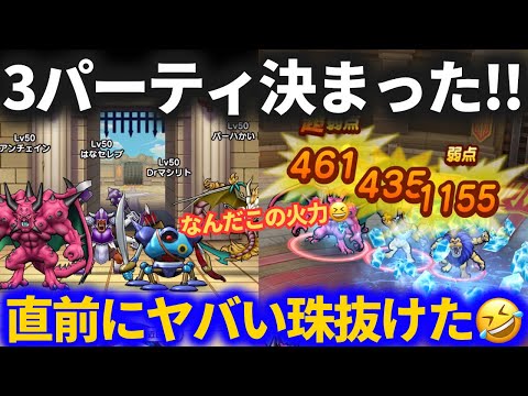 【ドラクエウォーク】モングラ直前にヤバい珠抜けたwwwシーズン8はこの3パーティで行きます!!【モンスターグランプリ】【なかまモンスター】【シーズン8】