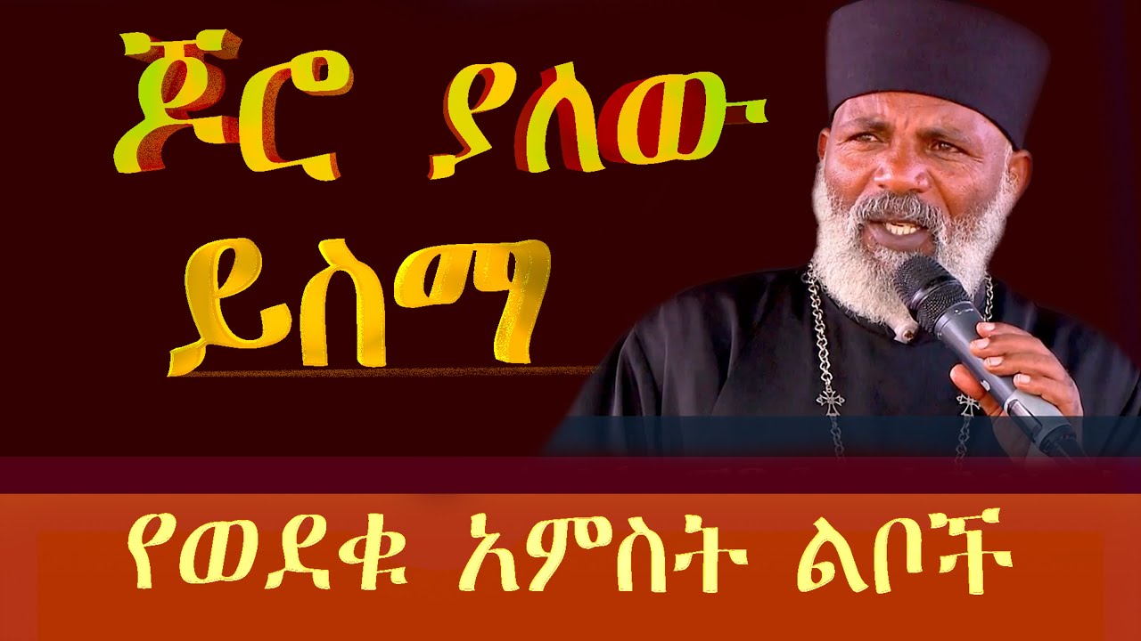ጆሮ ያለዉ ይስማ, መንገድ ላይ  የወደቀ ትዉልድ  ልዩ ትምህርት Memehir Girma Wondimu Video #subescribe_now ትውልድ ይዳን
