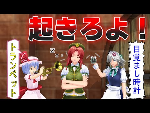 【検証】美鈴に何しても起きないんだけど、、、【東方MMD】