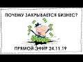 Почему закрывается бизнес? Прямой эфир 24.11.2019