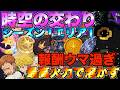 【ナナオリ】時空の交わりでマルマス倒したら報酬ウマすぎるwwwww【七つの大罪】