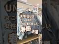【UNIQLO】女性に着て欲しい春服！8選🫶 #shorts #youtubeshorts #UNIQLO #ユニクロ #プチプラ #fashion #uniqloc #春コーデ #入学式