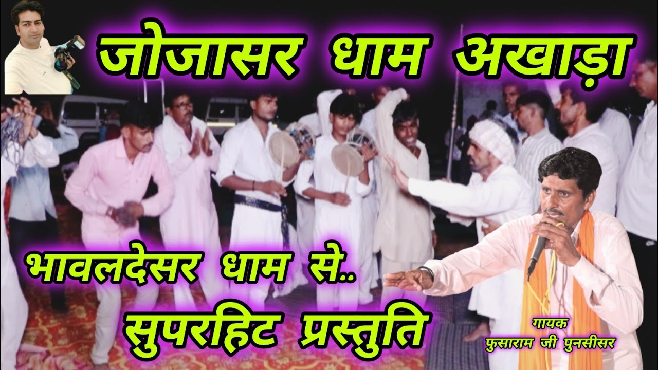 जोजासर धाम अखाड़ा!! भावलदेसर से उमा दादोजी भक्तों का शानदार अखाड़ा, फुसाराम जी पुनसीसर एण्ड पार्टी 