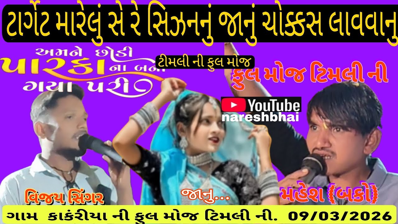 ટાર્ગેટ મારેલું સે રે સિઝનનું જાનું ચોક્કસ લાવવાનુ.   મહેશ બકો. વિજય સિંગર.  09/03/2026