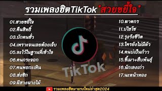 #รวมเพลงเพราะๆ มาแรงในแอปTikTok ใหม่ล่าสุด{เป็นนั่งบุญ} รวมไว้ 1 ชั่วโมง เต็ม🎧🫶🤍🤍