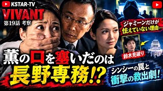 【VIVANT第19話考察】薫の口を塞いだのは長野専務!? ジャミーンだけが怯えていない理由…鈴木見破りから繋がるシンシーの罠と衝撃の救出劇！
