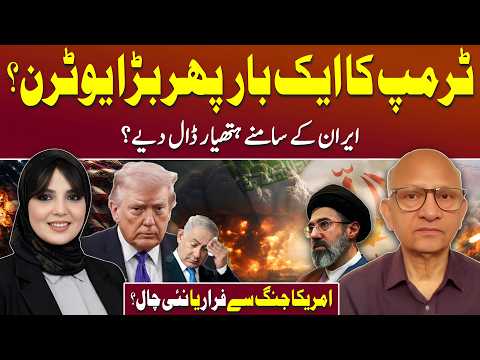 Trump Surrender to Iran or Is It a New Strategy? | Shehla Khan | Saqlain Imam