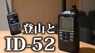 登山者目線でのID-52　アマチュア無線　アイコム