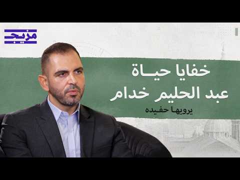 خفايا وأسرار عبد الحليم خدام.. من كواليس توريث بشار الأسد إلى قرار الانشقاق | بودكاست بتوقيت دمشق