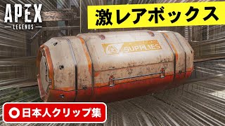 【クリップ集】激レアなサプライボックスが現れた！珍プレイ・スーパープレイ集【Apex Legends】