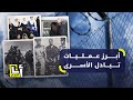 أحدثها خلال حرب الإبادة الأخيرة أبرز عمليات تبادل الأسرى بين إسرائيل والفصائل الفلسطينية 