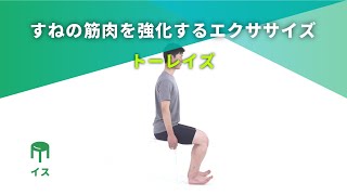 NITREAT 79 すねの筋肉を強化するエクササイズ～トーレイズ～
