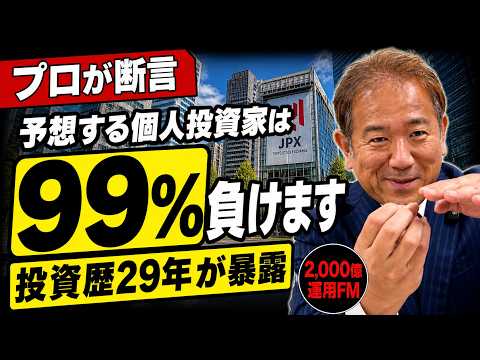 【予想するな、答え合わせしろ】個人投資家が本当に勝つ唯一の方法