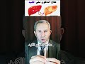 علاج دهون الكبد