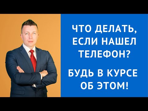 Что Делать, Если Нашел Телефон Будь В Курсе Об Этом! Консультация Уголовного Адвоката